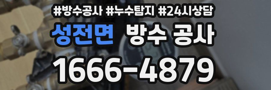 성전면 방수 공사