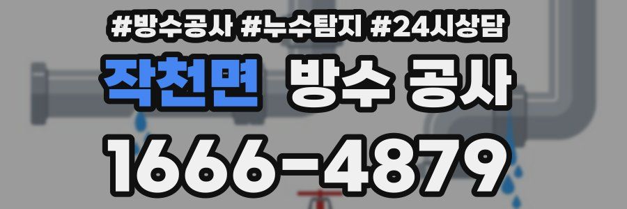 작천면 방수 공사