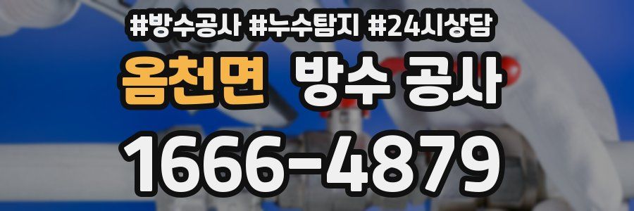 옴천면 방수 공사