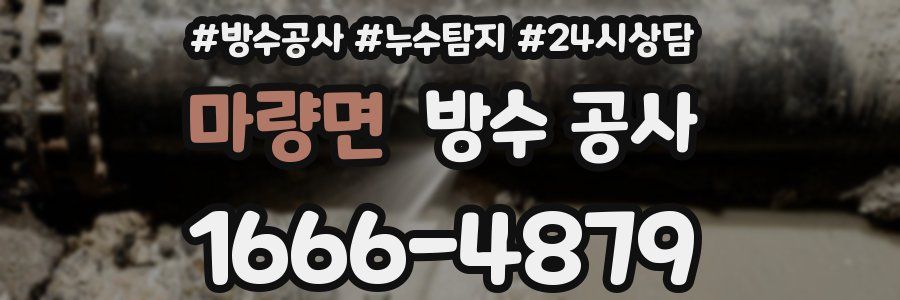 마량면 방수 공사