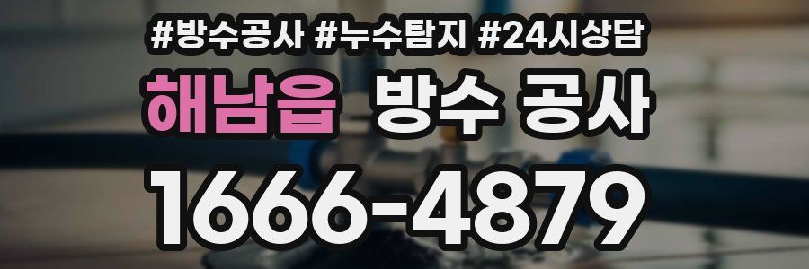 해남읍 방수 공사