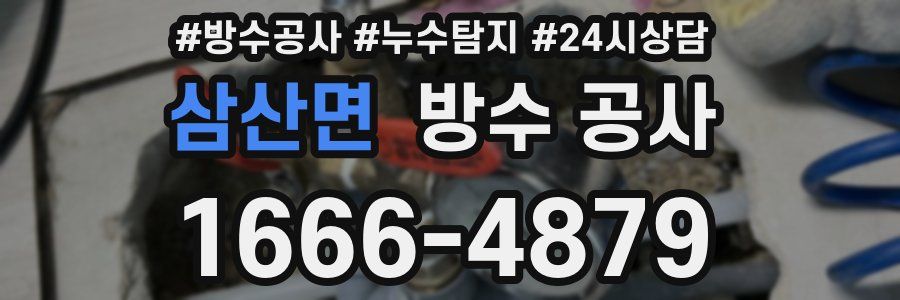 삼산면 방수 공사