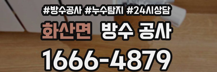 화산면 방수 공사