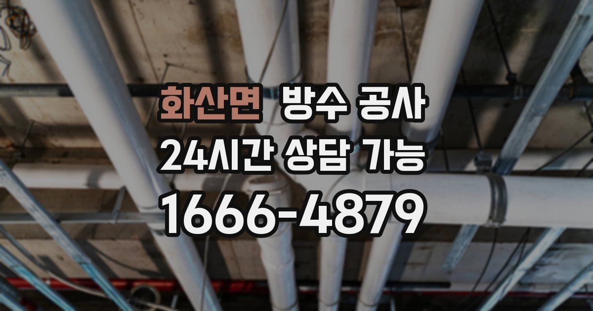 화산면 누수탐지