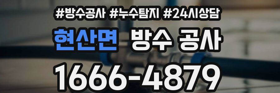 현산면 방수 공사