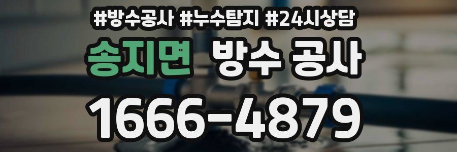 송지면 방수 공사