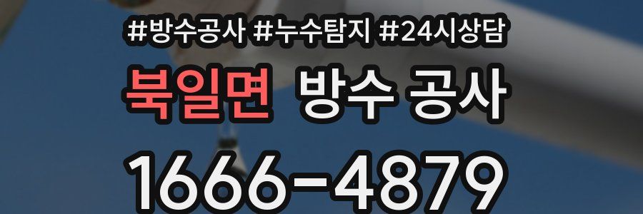 북일면 방수 공사