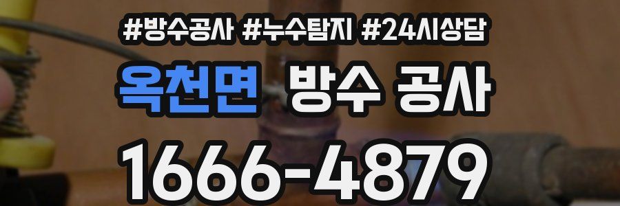 옥천면 방수 공사