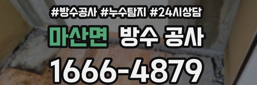 마산면 방수 공사