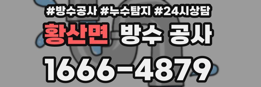 황산면 방수 공사