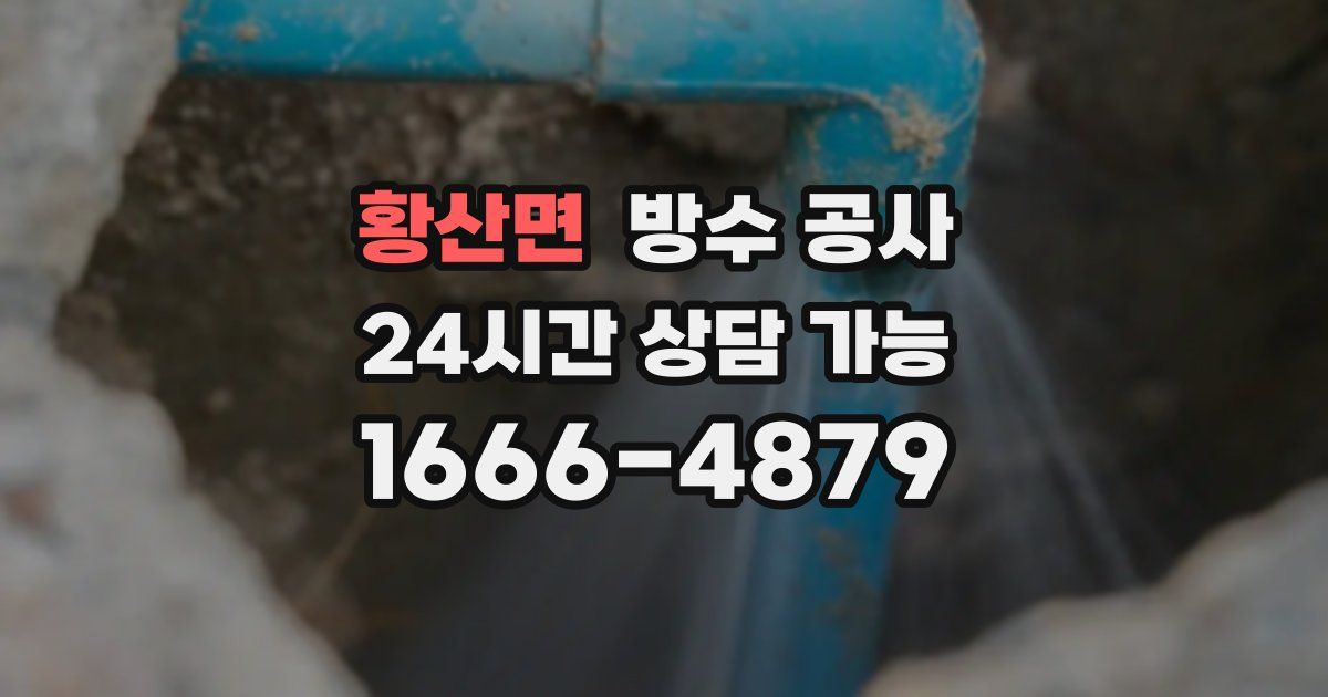 황산면 누수탐지