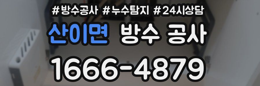 산이면 방수 공사