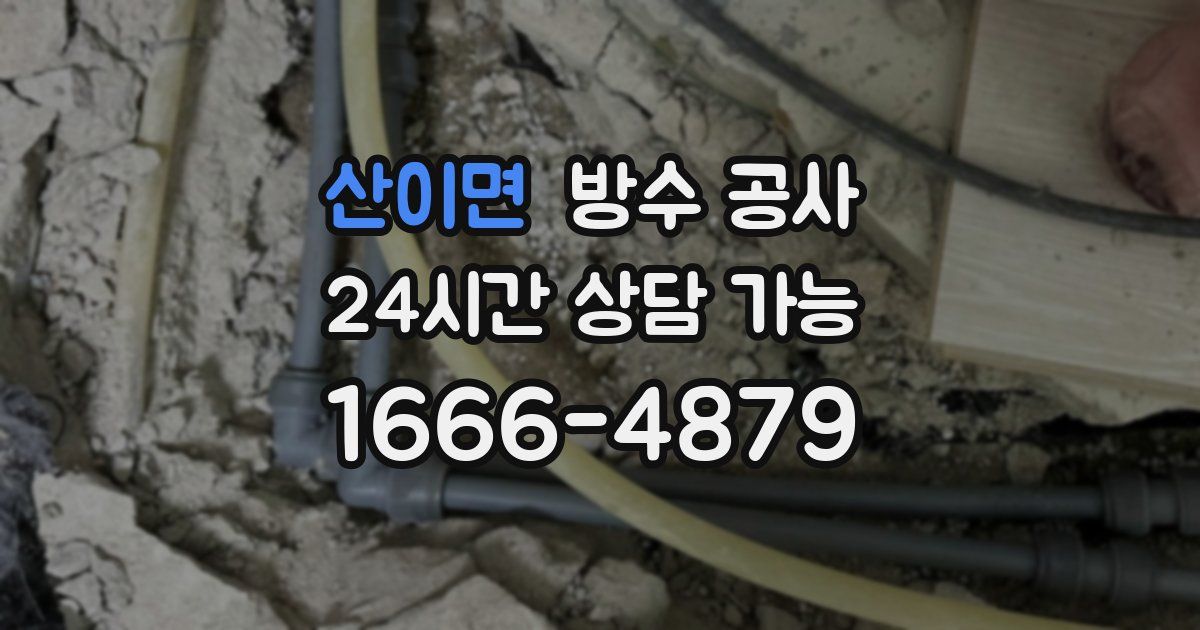 산이면 누수탐지