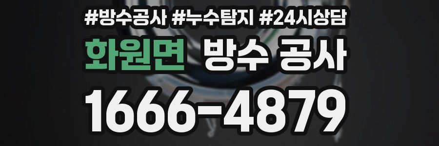 화원면 방수 공사