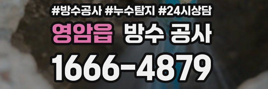 영암읍 방수 공사