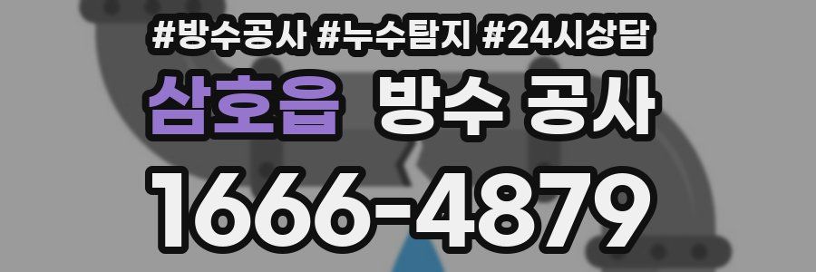 삼호읍 방수 공사