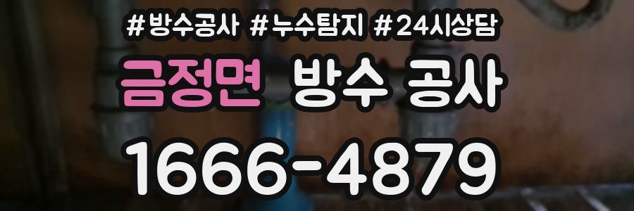 금정면 방수 공사