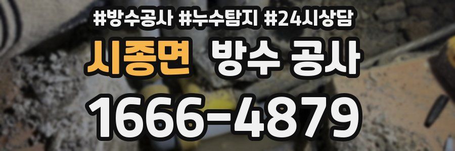 시종면 방수 공사