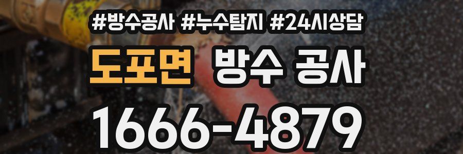 도포면 방수 공사