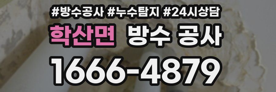 학산면 방수 공사