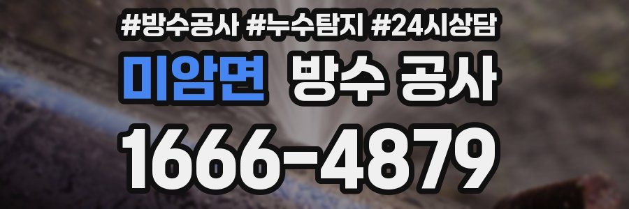 미암면 방수 공사