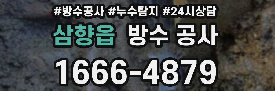 삼향읍 방수 공사