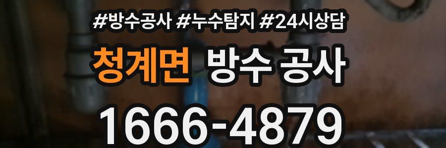 청계면 방수 공사