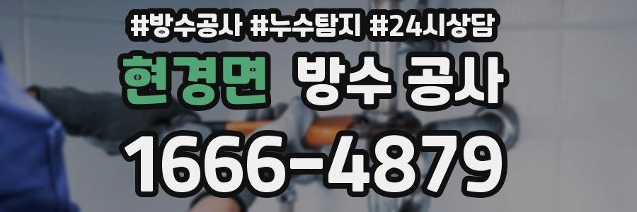 현경면 방수 공사