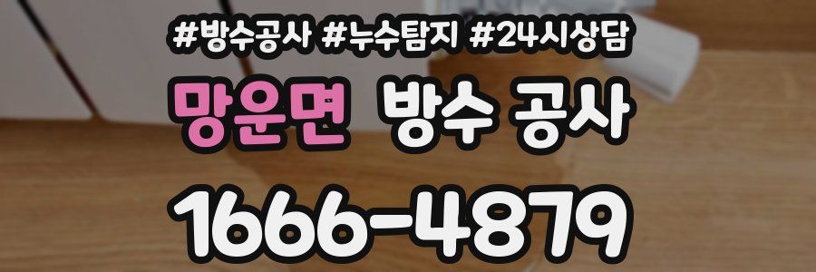 망운면 방수 공사