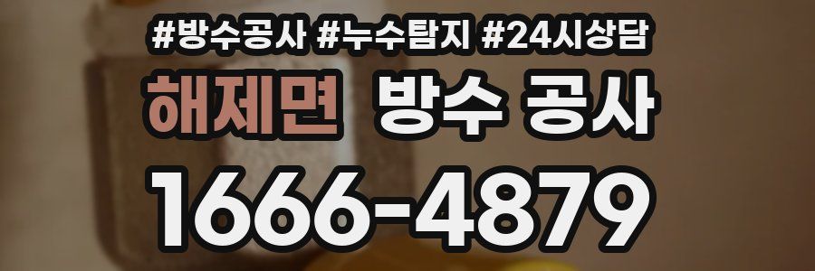 해제면 방수 공사