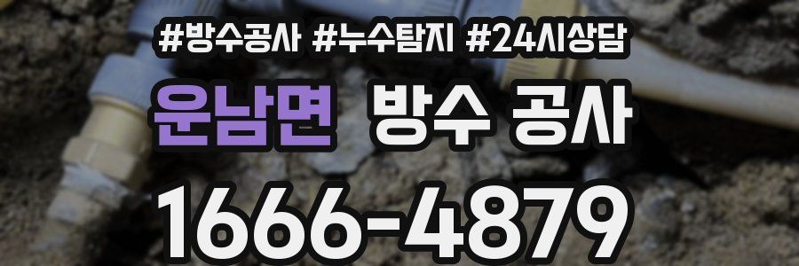 운남면 방수 공사