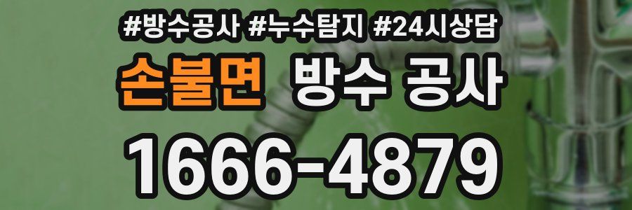 손불면 방수 공사