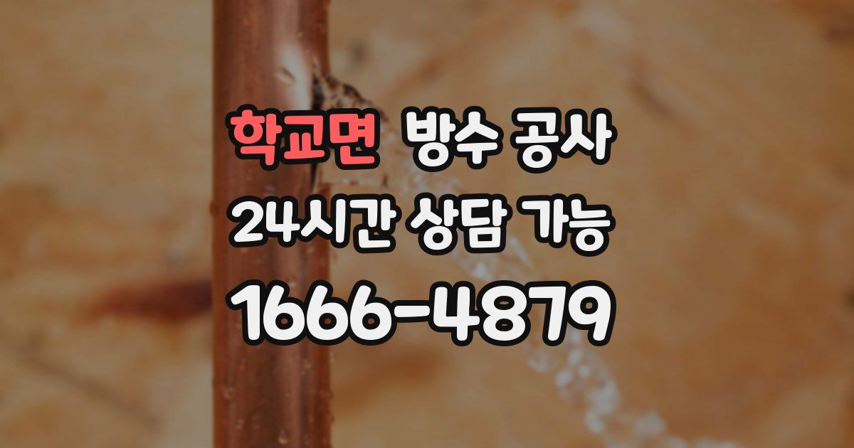 학교면 누수탐지