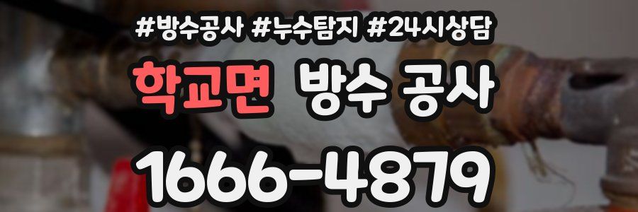 학교면 방수 공사