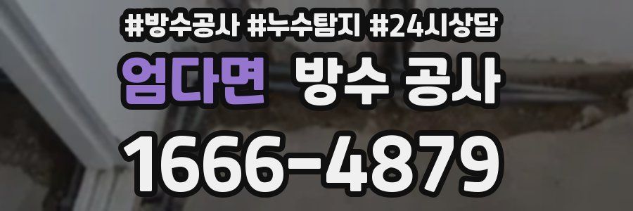 엄다면 방수 공사