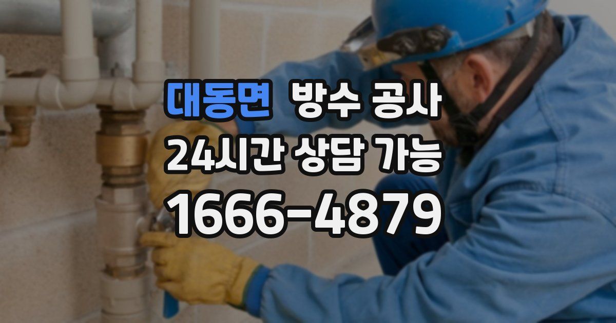 대동면 누수탐지