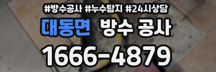 대동면 방수 공사