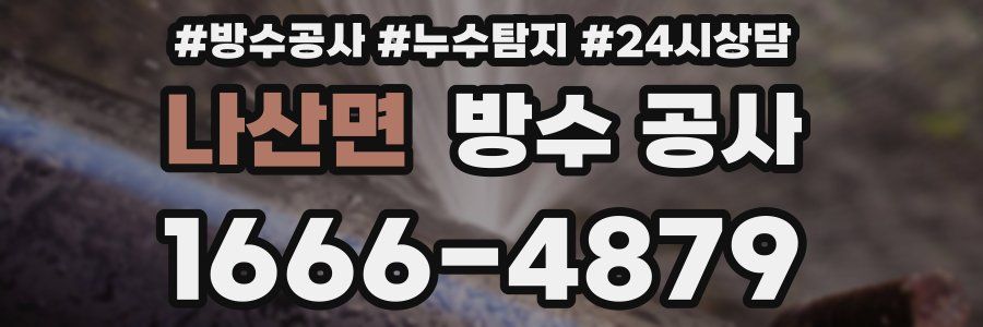 나산면 방수 공사