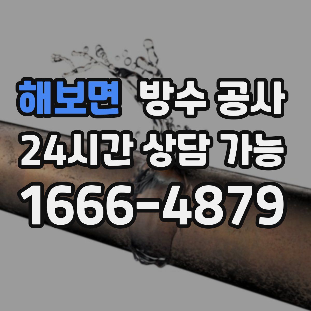 해보면 방수