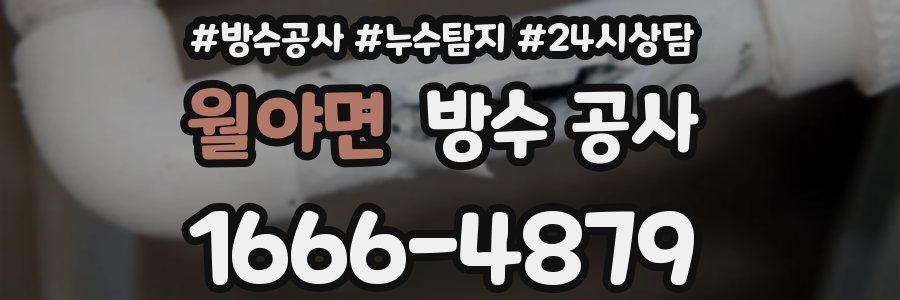 월야면 방수 공사