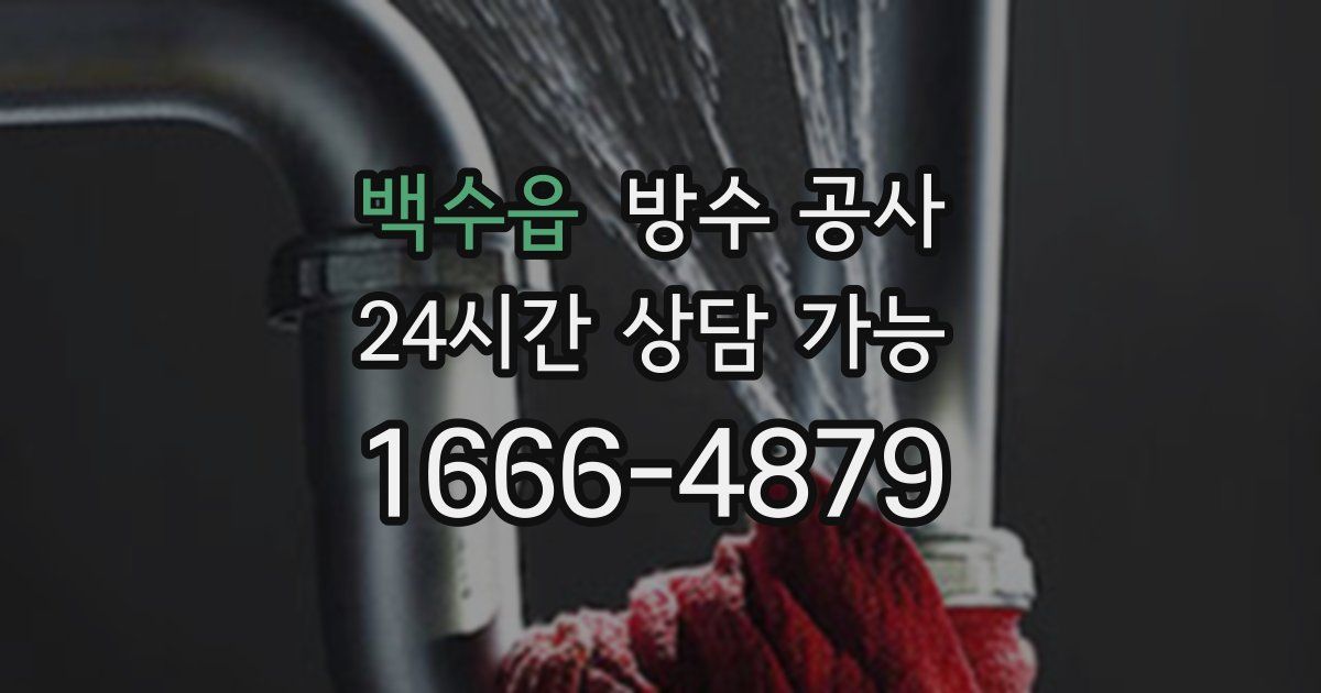 백수읍 누수탐지