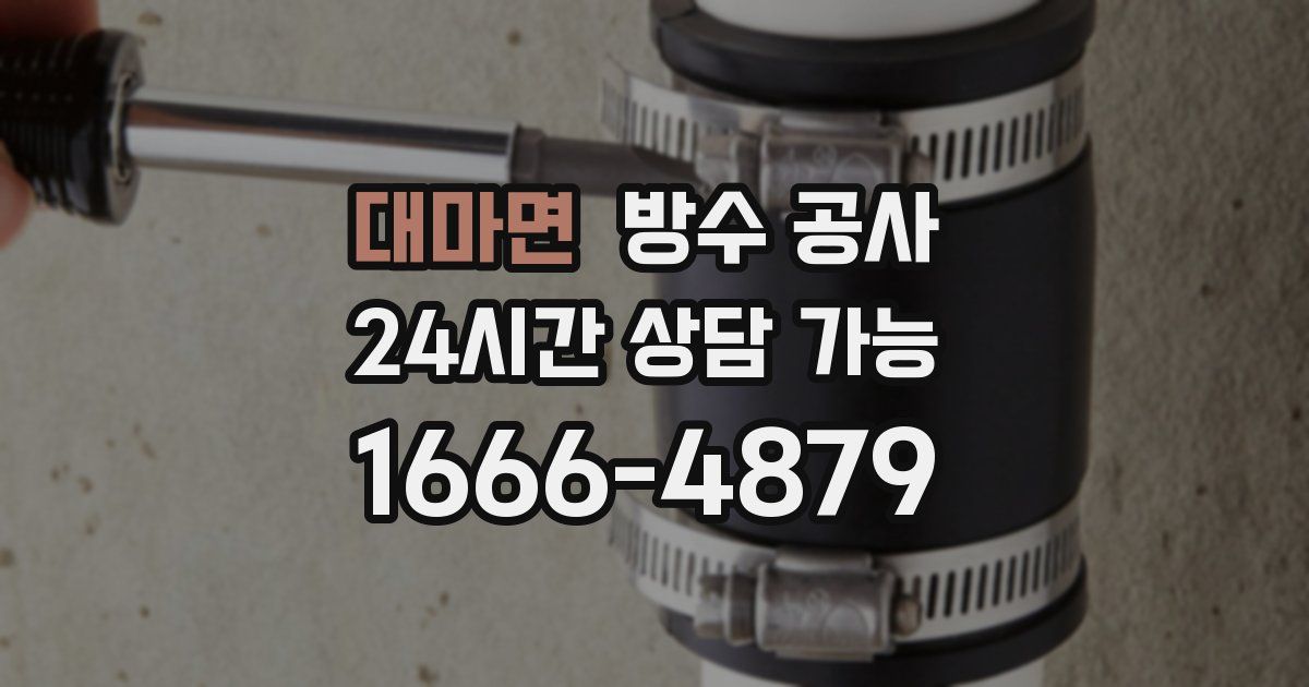 대마면 누수탐지