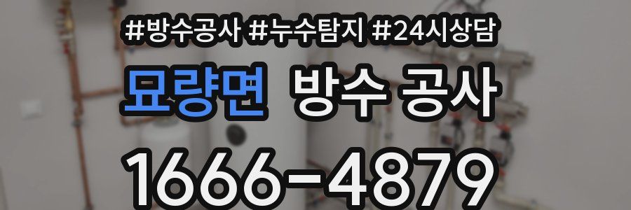 묘량면 방수 공사