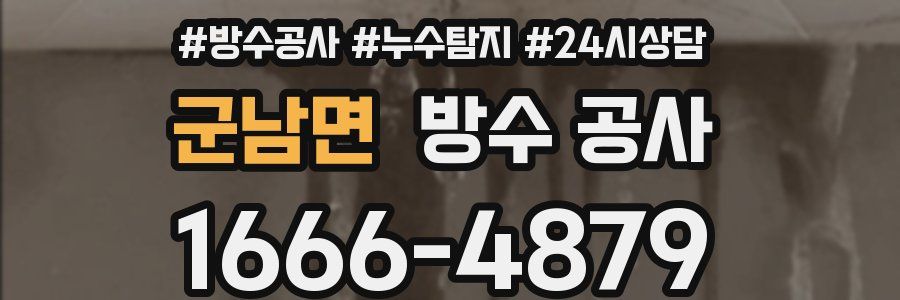 군남면 방수 공사