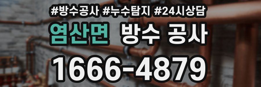 염산면 방수 공사