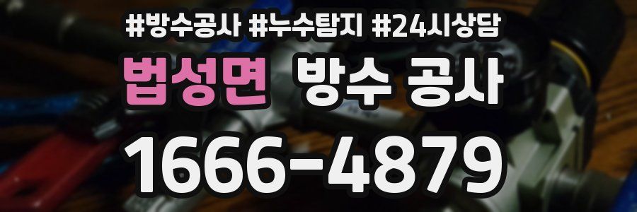 법성면 방수 공사