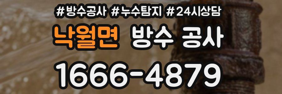 낙월면 방수 공사