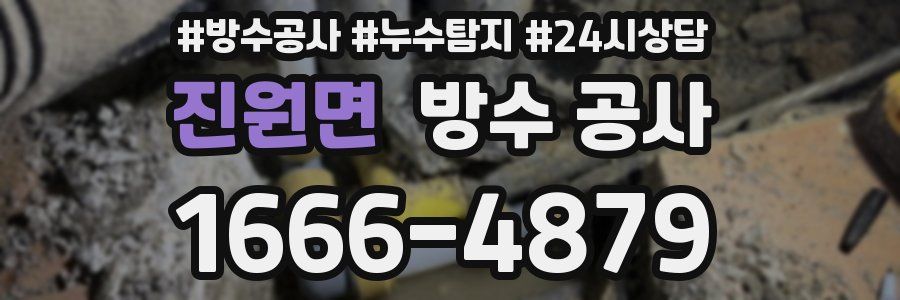 진원면 방수 공사