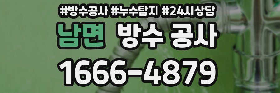 남면 방수 공사