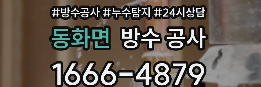 동화면 방수 공사